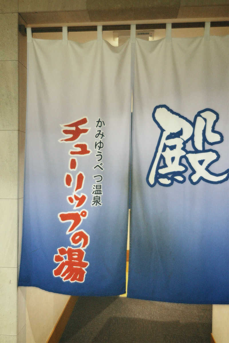 のぶさんの道の駅 かみゆうべつ温泉チューリップの湯のサ活写真