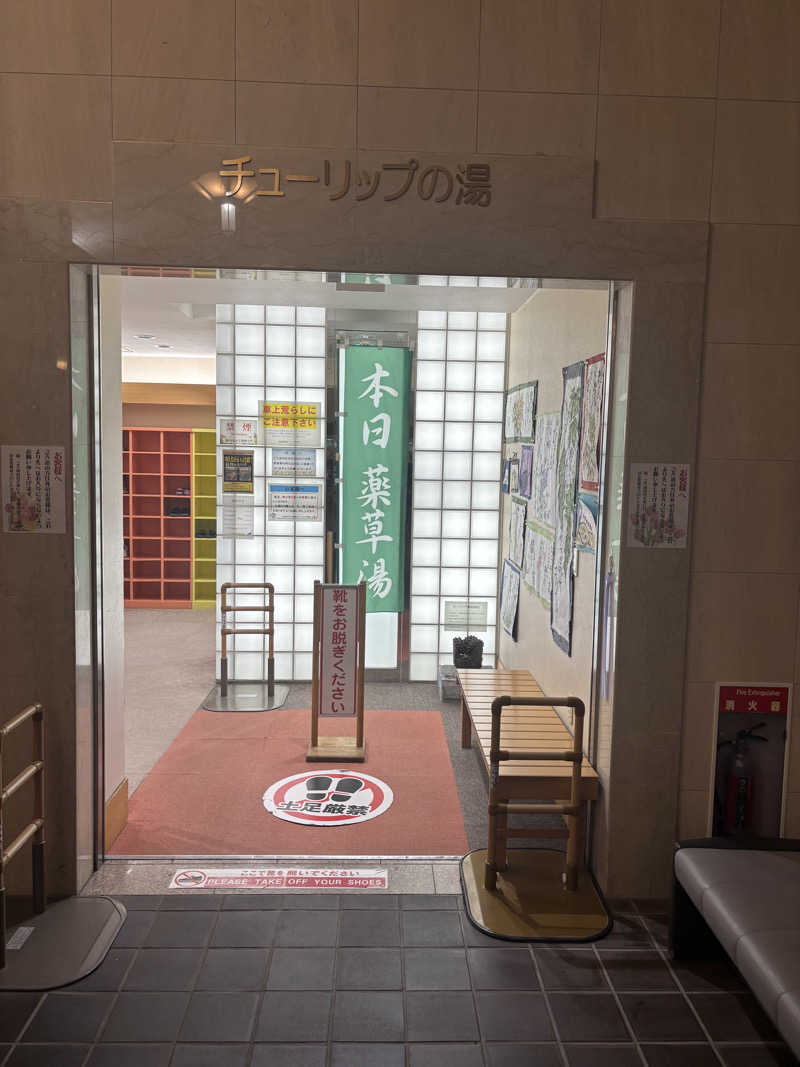 のぶさんの道の駅 かみゆうべつ温泉チューリップの湯のサ活写真