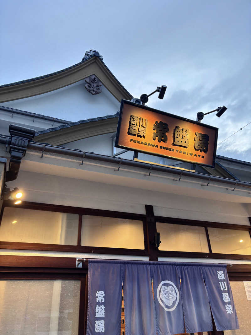 meimei saunnerさんの深川温泉 常盤湯のサ活写真