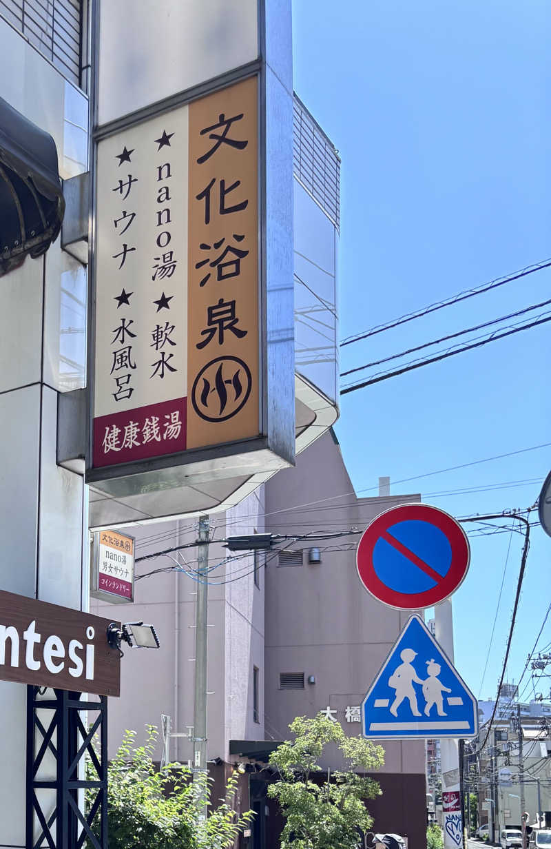 meimei saunnerさんの文化浴泉のサ活写真
