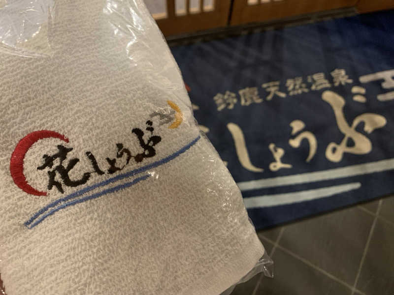 さうなな🦒さんの鈴鹿天然温泉花しょうぶのサ活写真