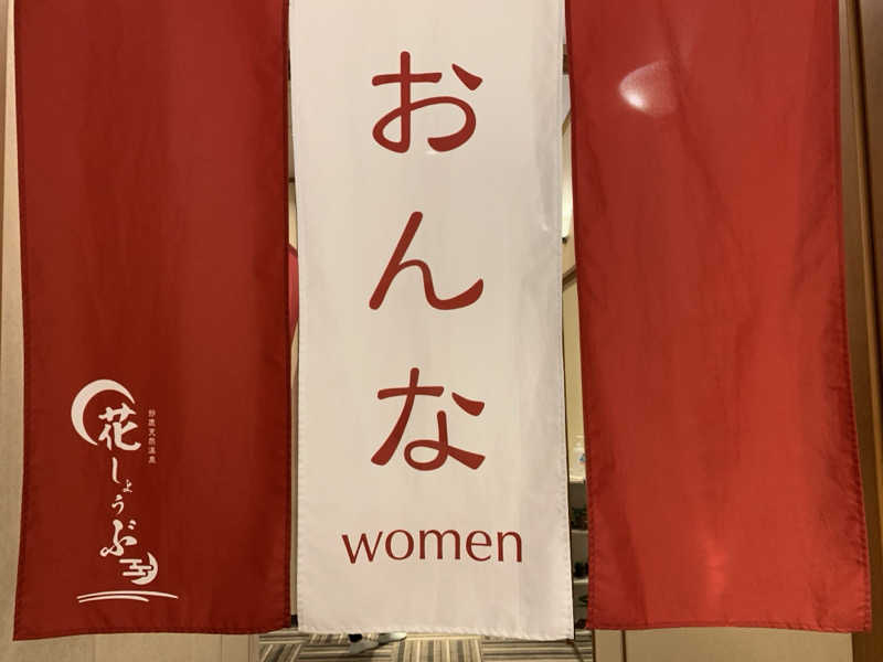 さうなな🦒さんの鈴鹿天然温泉花しょうぶのサ活写真