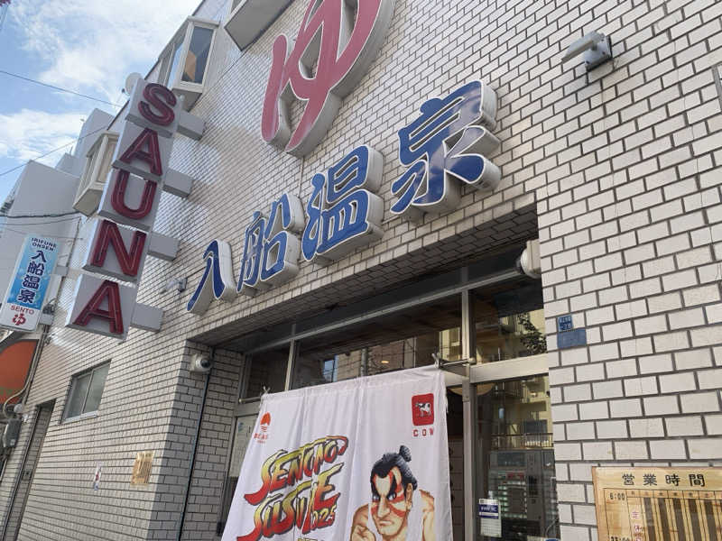 さうなな🦒さんの入船温泉のサ活写真
