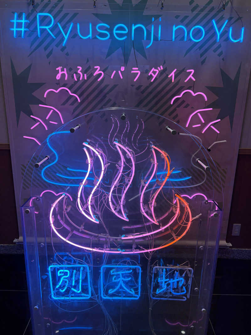 Mathさんのスパメッツァ おおたか 竜泉寺の湯のサ活写真