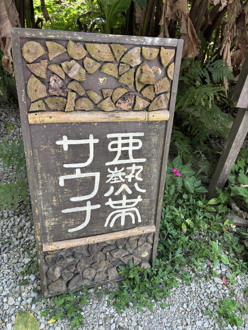 Mathさんの亜熱帯サウナのサ活写真