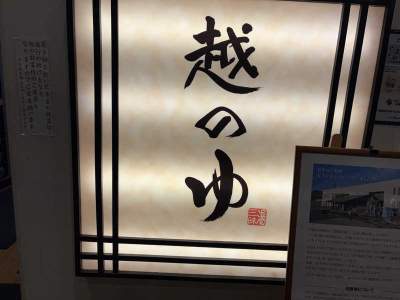 わしおさんの越のゆ 敦賀店のサ活写真