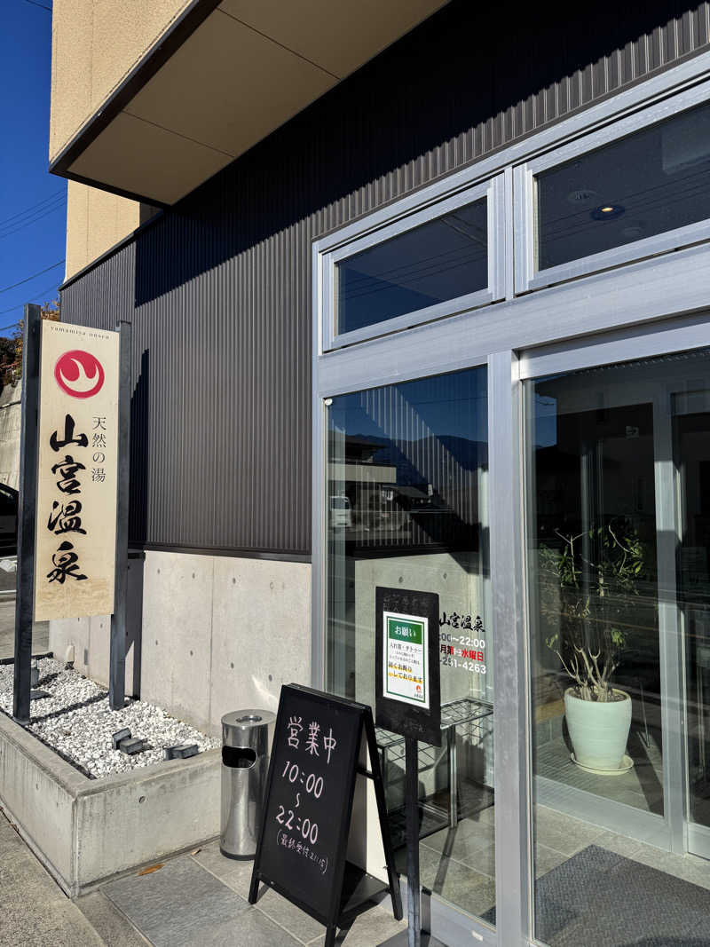 遅咲きサウナーさんの山宮温泉のサ活写真