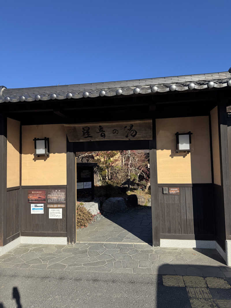 遅咲きサウナーさんの天然自家源泉 星音の湯のサ活写真