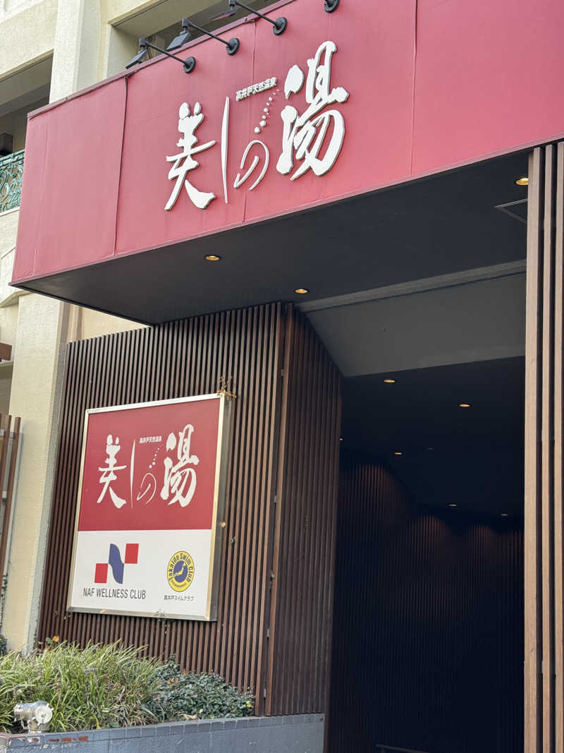 遅咲きサウナーさんの美しの湯のサ活写真