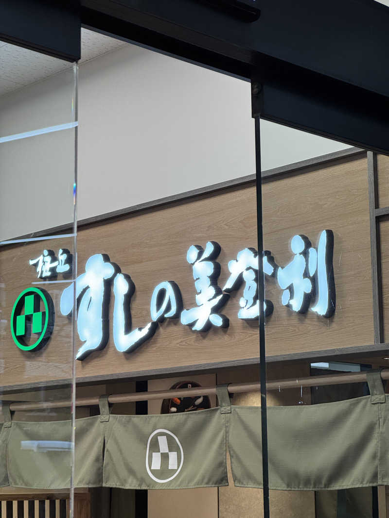 遅咲きサウナーさんの美しの湯のサ活写真