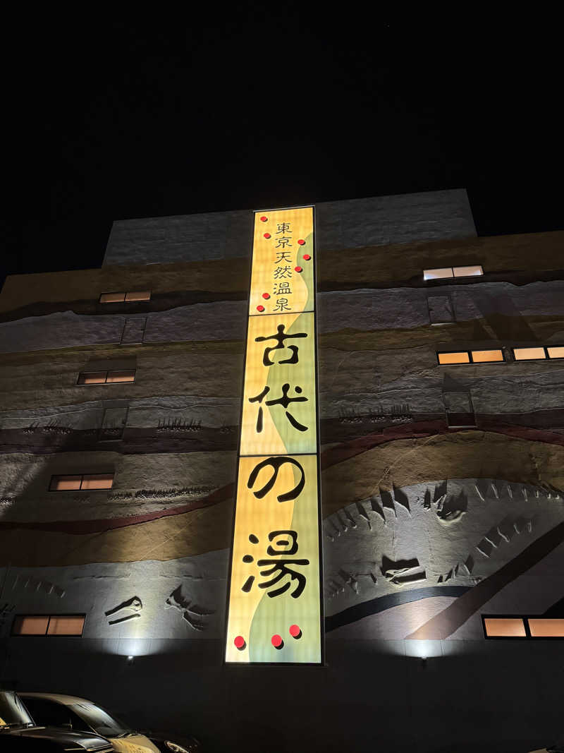 遅咲きサウナーさんの東京天然温泉 古代の湯のサ活写真