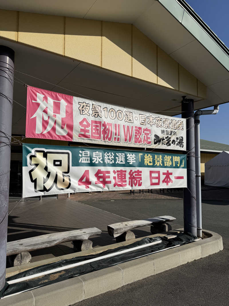 遅咲きサウナーさんのみはらしの丘 みたまの湯のサ活写真