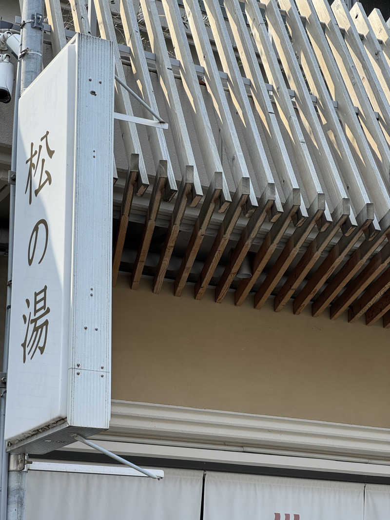 遅咲きサウナーさんの松の湯のサ活写真