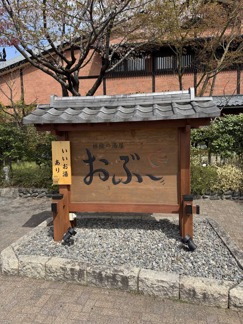 遅咲きサウナーさんの林檎の湯屋 おぶ～のサ活写真