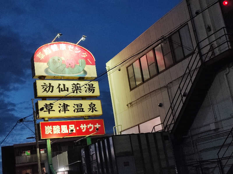 kitakitaさんの湯乃泉 草加健康センターのサ活写真