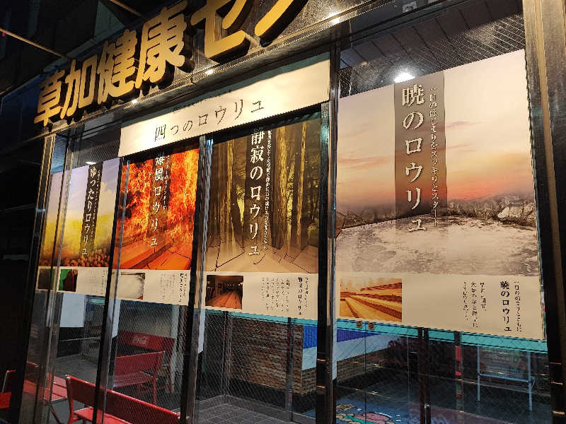 kitakitaさんの湯乃泉 草加健康センターのサ活写真