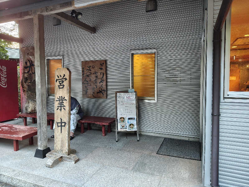 kitakitaさんの滝見苑けんこう村 ごりやくの湯のサ活写真