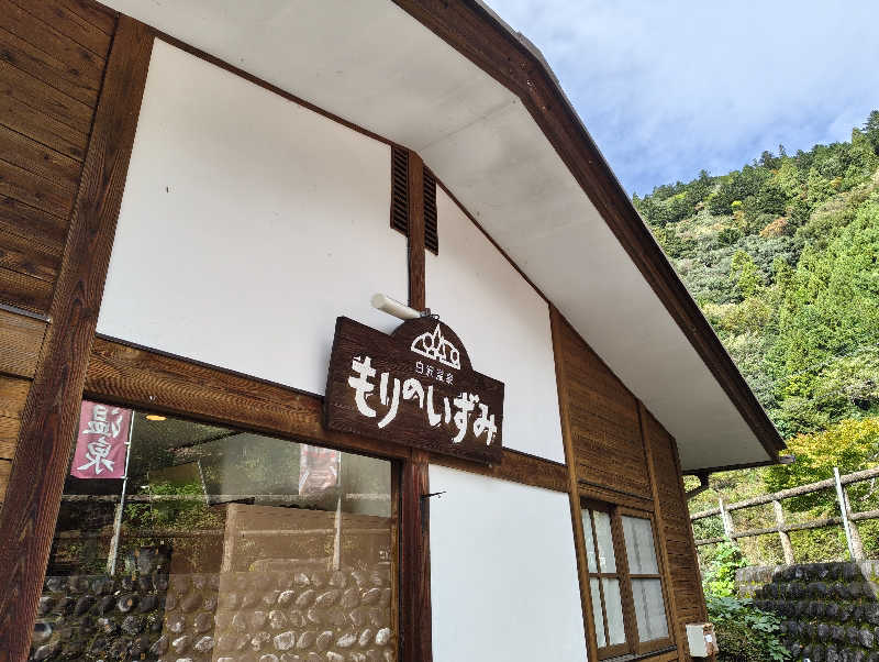 kitakitaさんのもりのいずみ (時之栖 もりのくに)のサ活写真