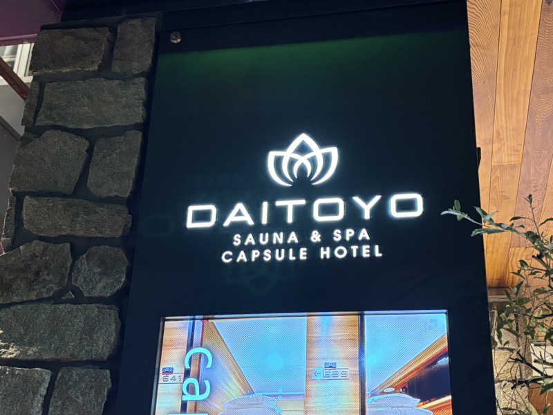 都島サウナおじさんさんのサウナ&スパ カプセルホテル 大東洋のサ活写真