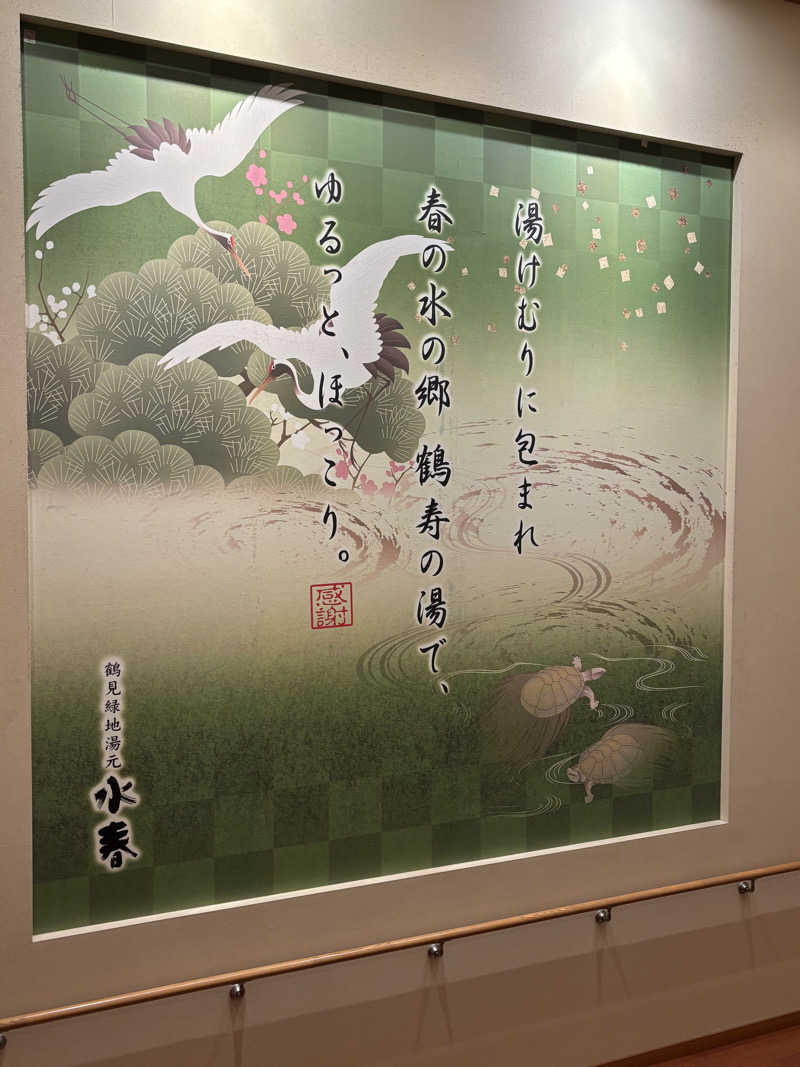 都島サウナおじさんさんの鶴見緑地湯元水春のサ活写真