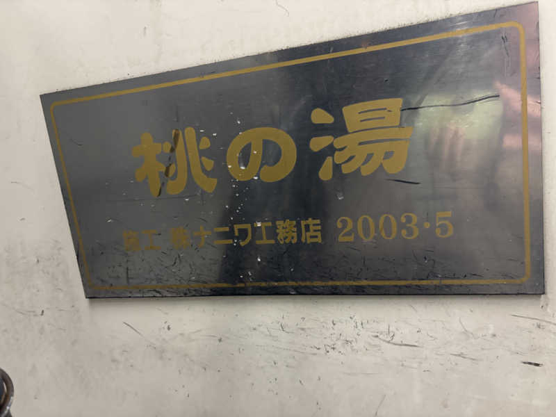 都島サウナおじさんさんの桃の湯のサ活写真