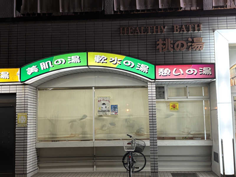 都島サウナおじさんさんの桃の湯のサ活写真