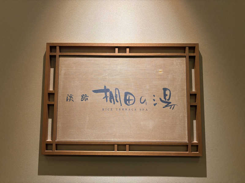 都島サウナおじさんさんのホテルニューアワジ スパテラス水月 淡路棚田の湯・くにうみの湯のサ活写真