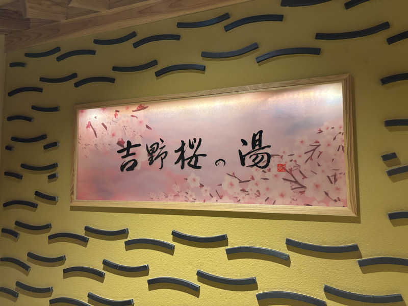 都島サウナおじさんさんの天然温泉 吉野桜の湯 御宿 野乃奈良のサ活写真