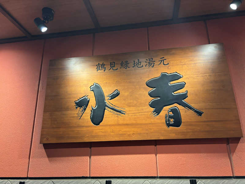 都島サウナおじさんさんの鶴見緑地湯元水春のサ活写真