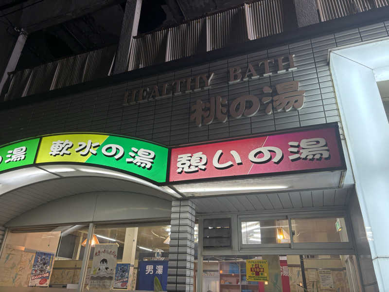 都島サウナおじさんさんの桃の湯のサ活写真