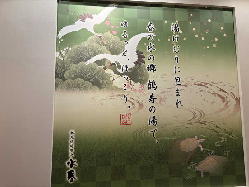都島サウナおじさんさんの鶴見緑地湯元水春のサ活写真