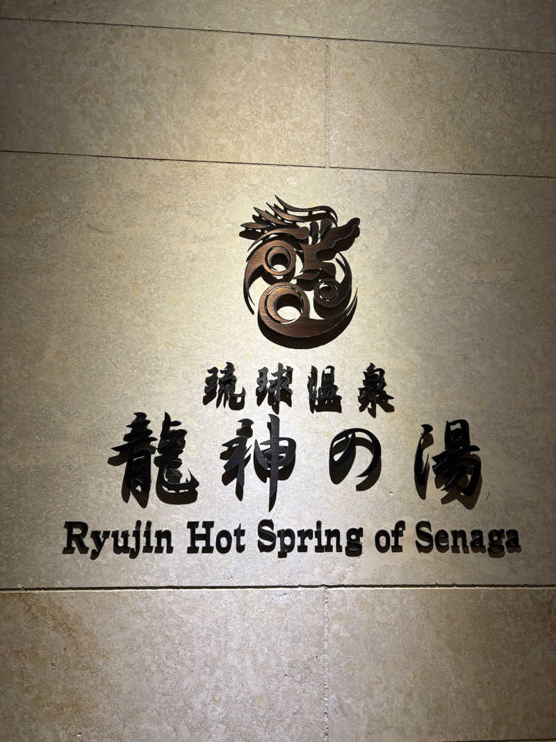 メロンパンダさんの琉球温泉 龍神の湯のサ活写真