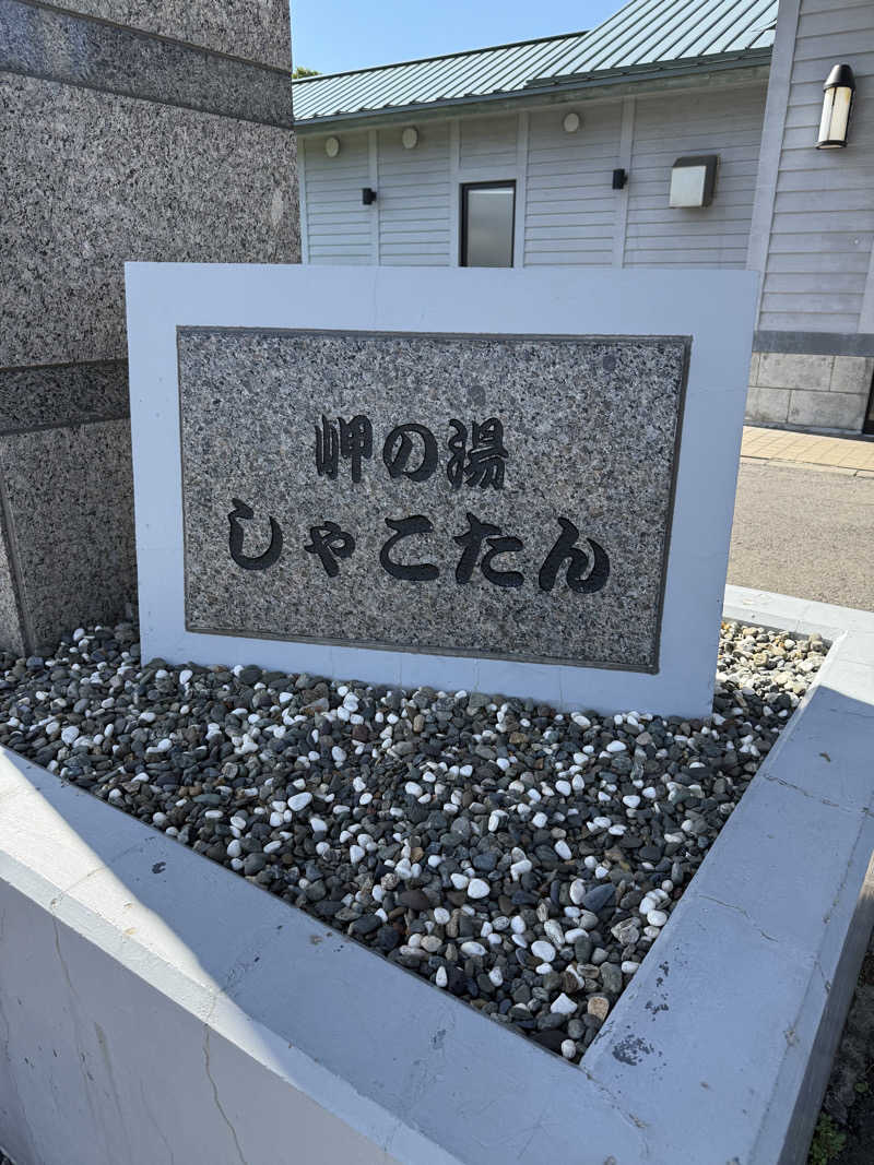 まきーこさんの岬の湯 しゃこたんのサ活写真