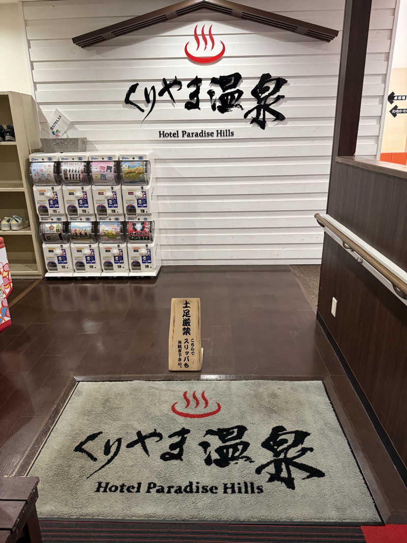 まきーこさんのくりやま温泉 ホテルパラダイスヒルズのサ活写真