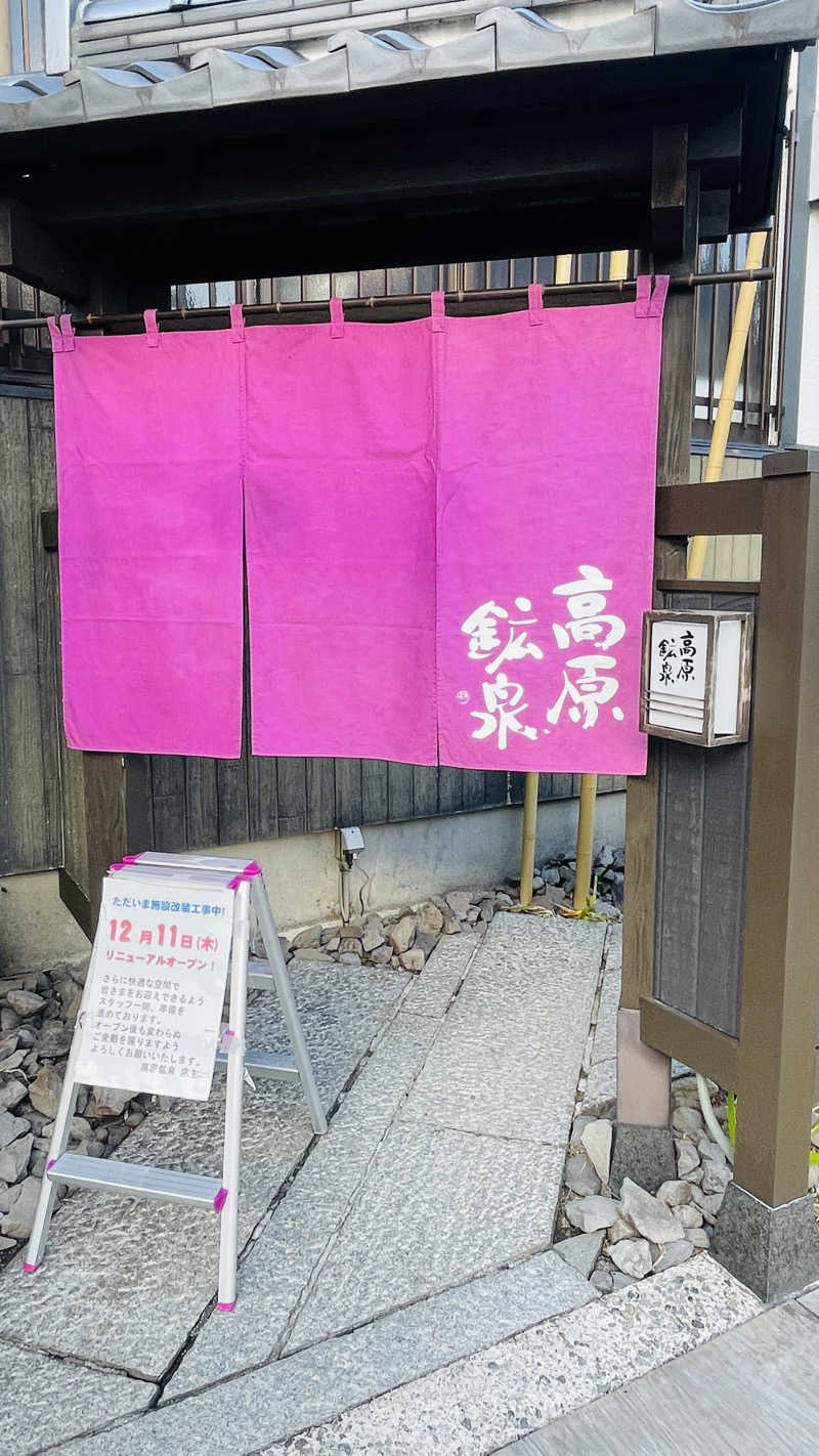 hana1126さんの高原鉱泉のサ活写真