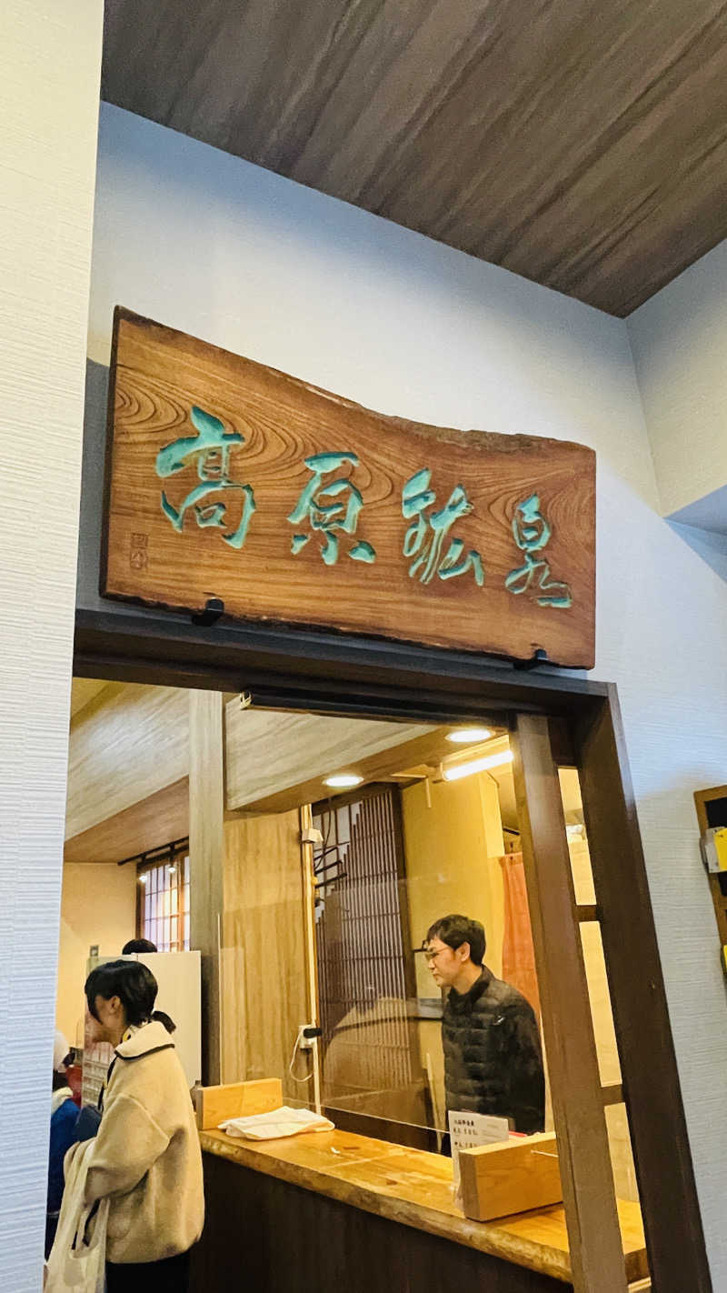 hana1126さんの高原鉱泉のサ活写真