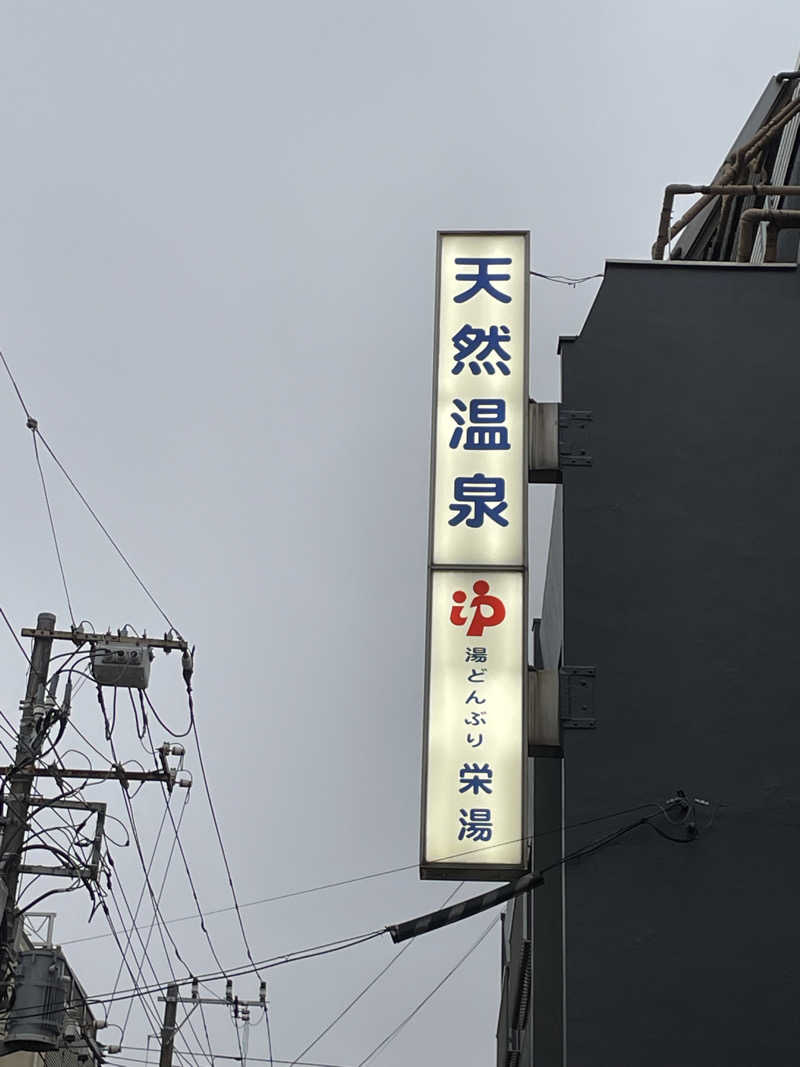 54473861さんの天然温泉 湯どんぶり栄湯のサ活写真