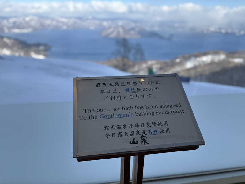 馬刺の尾頭付さんのザ・ウィンザーホテル洞爺リゾート&スパのサ活写真