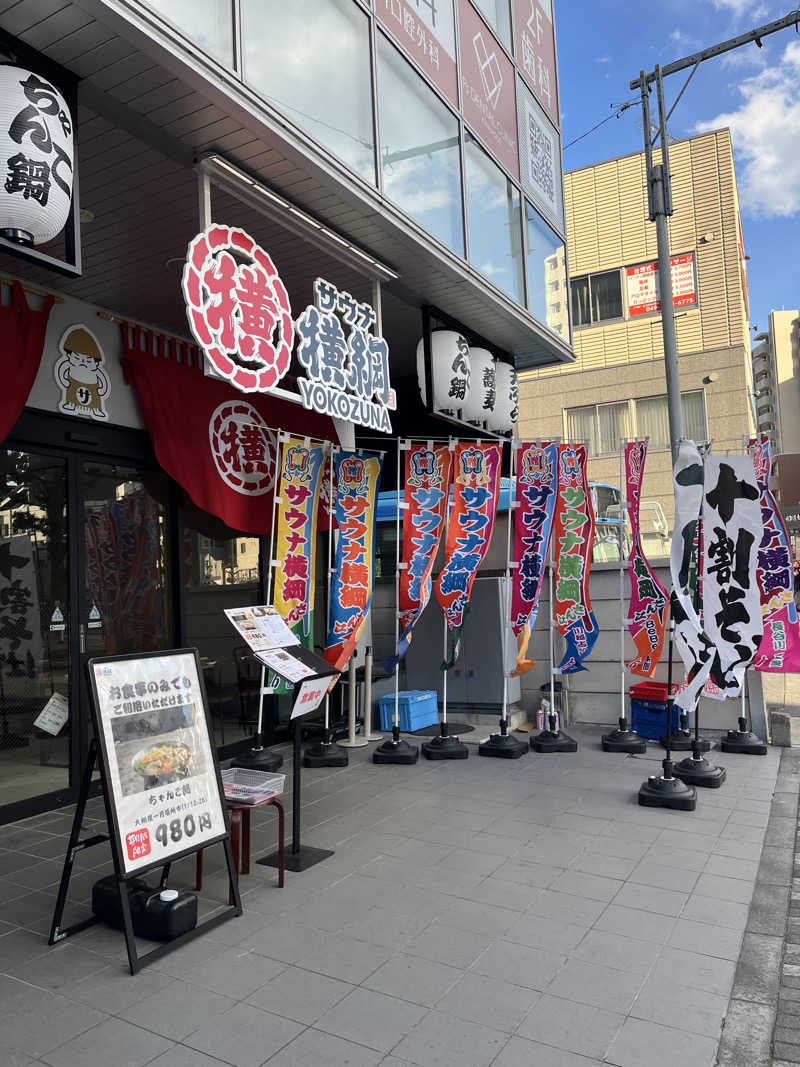 しよきさんのサウナ横綱 本川越店のサ活写真