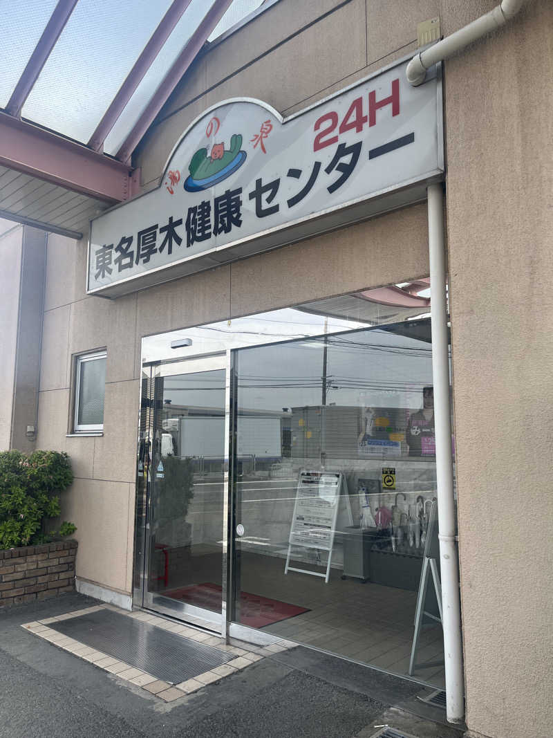 しよきさんの湯乃泉 東名厚木健康センターのサ活写真