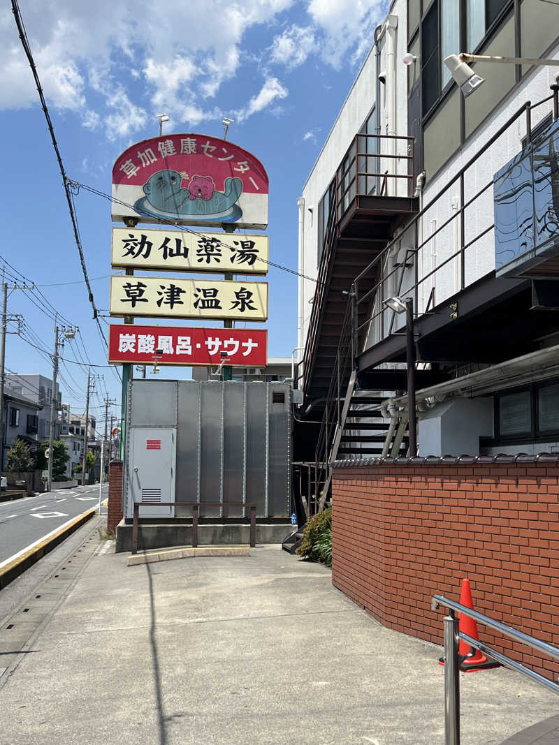 しよきさんの湯乃泉 草加健康センターのサ活写真