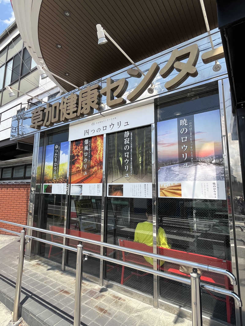 しよきさんの湯乃泉 草加健康センターのサ活写真