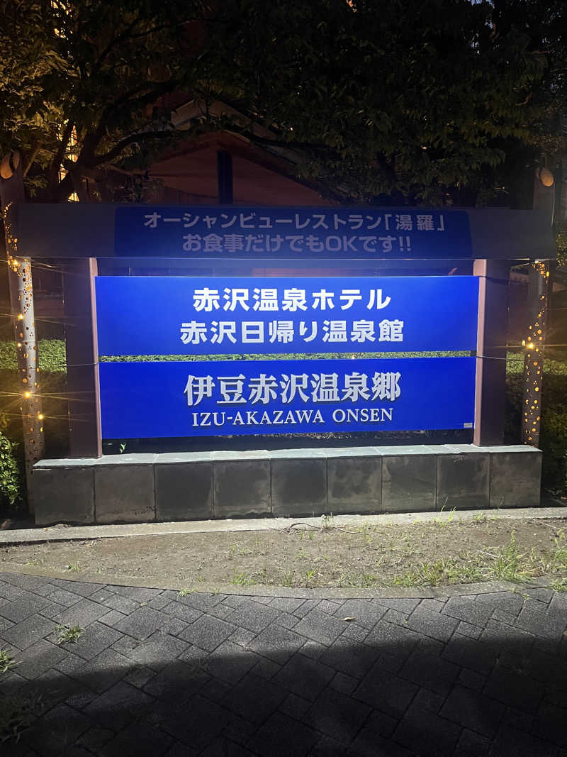 しよきさんの赤沢温泉ホテル 本館のサ活写真