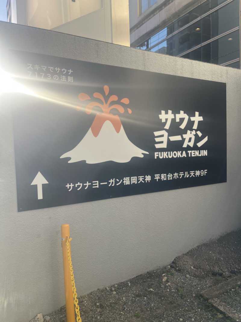 しよきさんのサウナヨーガン福岡天神のサ活写真