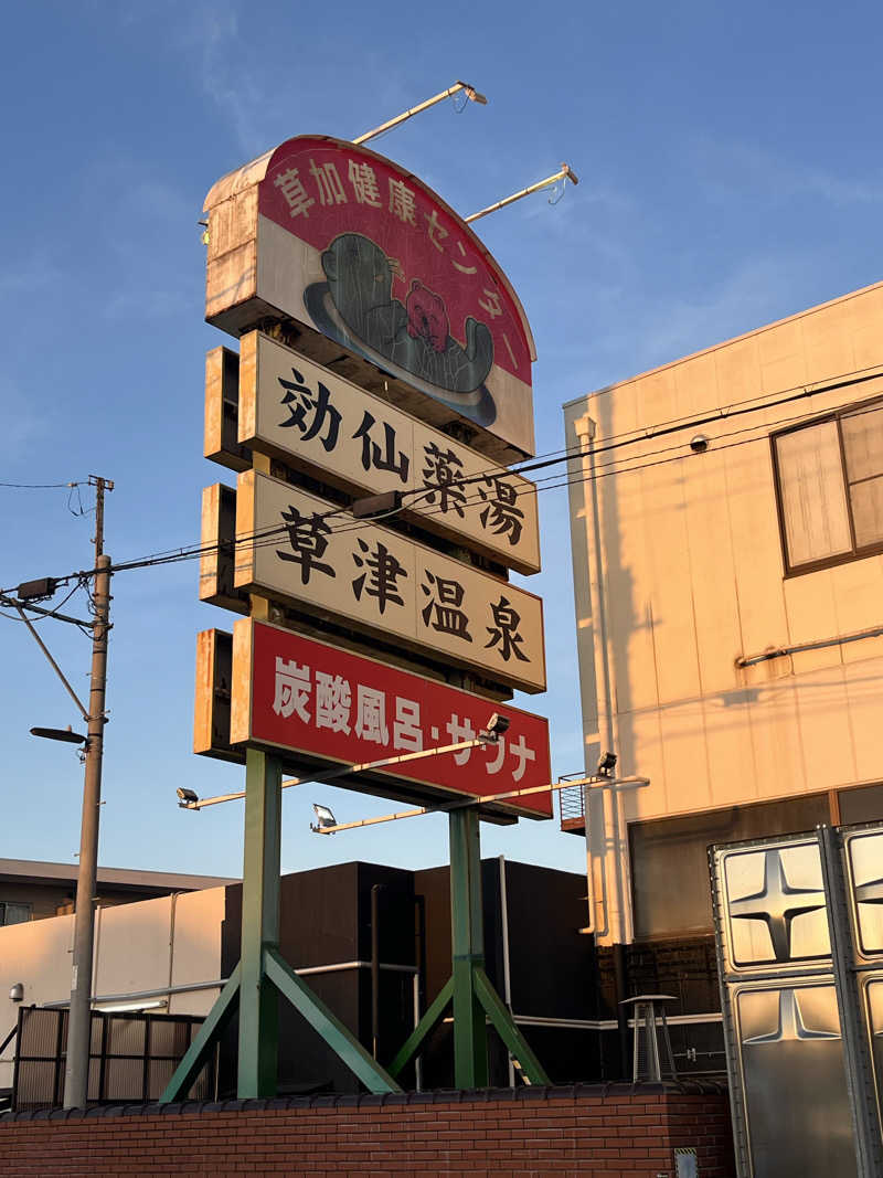 しよきさんの湯乃泉 草加健康センターのサ活写真