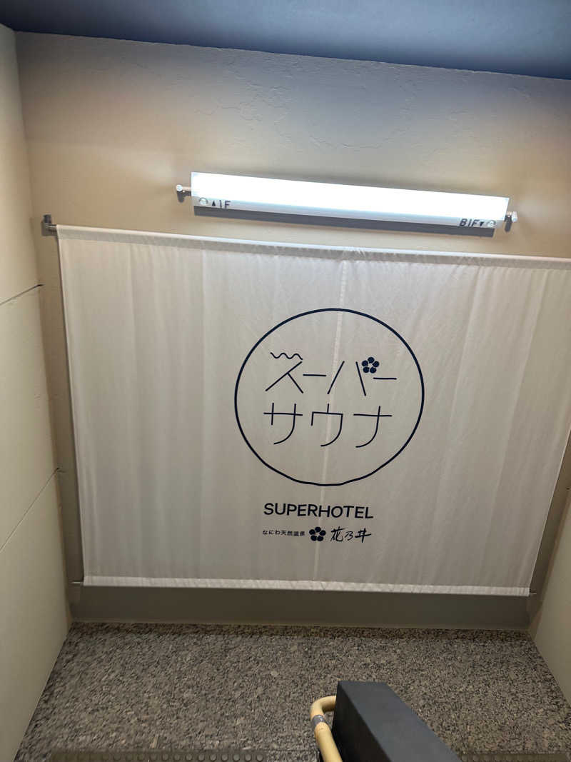 aiさんの湯元花乃井スーパーホテル大阪天然温泉のサ活写真