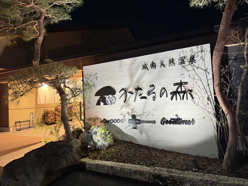 大食漢さんの城南天然温泉かたるの森のサ活写真