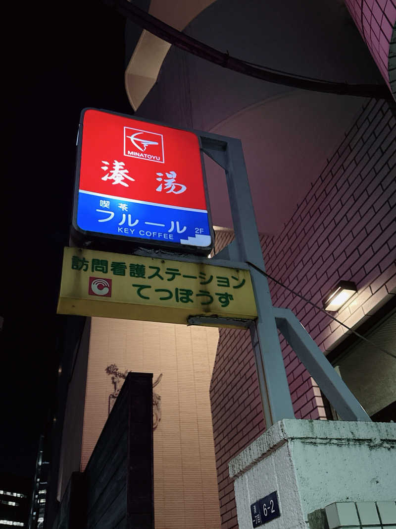 あしょさんの湊湯のサ活写真