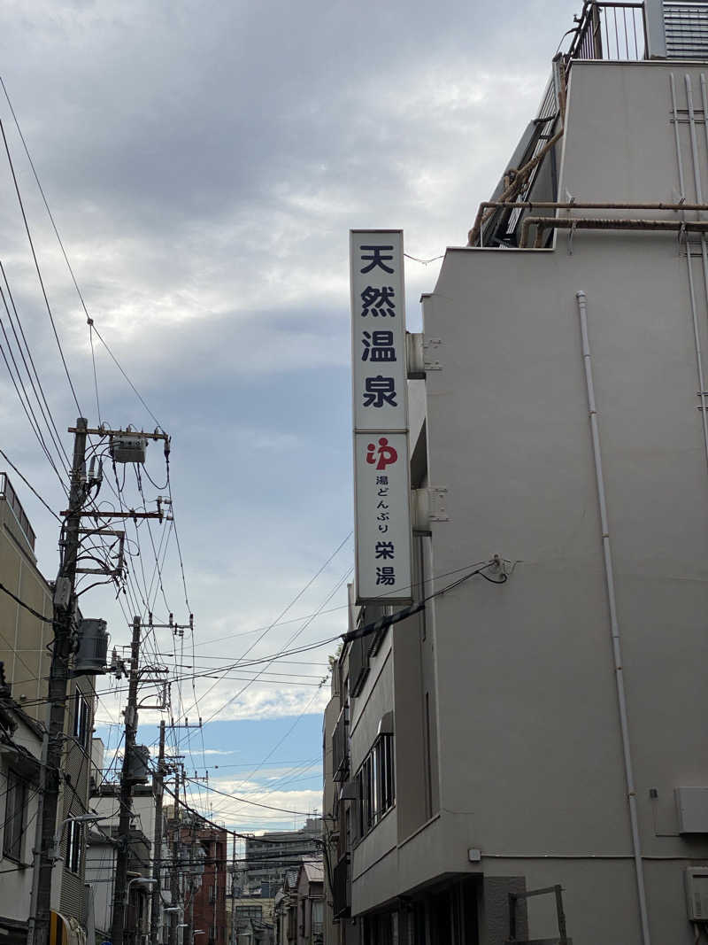 かつこさんの天然温泉 湯どんぶり栄湯のサ活写真