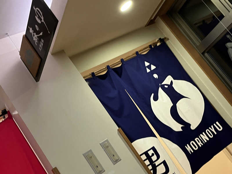 てぃーすけさんの里の森 森のゆのサ活写真